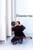 Постер Пианистка (2021)