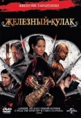 Постер Железный кулак (2017)