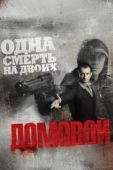 Постер Домовой  (2008)