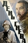 Постер День гнева (1985)
