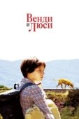 Постер Венди и Люси (2008)