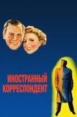 Постер Иностранный корреспондент (1940)