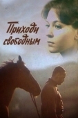 Постер Приходи свободным (1984)