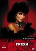 Постер Грехи (1986)