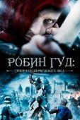 Постер Робин Гуд: Призраки Шервудского леса (2012)