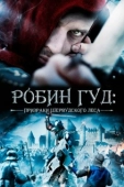 Постер Робин Гуд: Призраки Шервудского леса (2012)