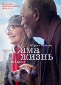 Постер Сама жизнь (2018)