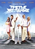 Постер Третье желание (2009)