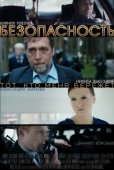 Постер Безопасность (2017)