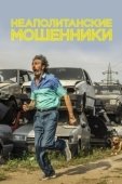 Постер Неаполитанские мошенники (2019)
