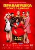 Постер Прабабушка легкого поведения. Начало (2020)