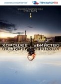 Постер Хорошее убийство (2014)