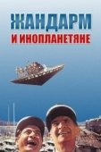 Постер Жандарм и инопланетяне (1978)