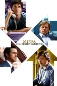 Постер Игра на понижение (2015)