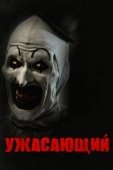 Постер Ужасающий (2016)