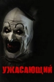 Постер Ужасающий (2016)