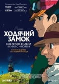 Постер Ходячий замок (2004)