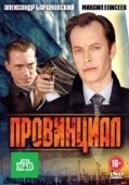 Постер Провинциал (2021)
