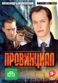Постер Провинциал (2021)
