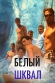 Постер Белый шквал (1996)