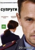 Постер Супруги (2009)