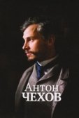 Постер Антон Чехов (2014)