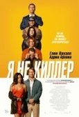 Постер Прощайте, опасные копы (2016)