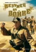 Постер Безумец на войне		 (1985)