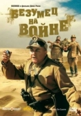 Постер Безумец на войне		 (1985)