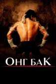 Постер Онг Бак	Ong-bak (2003)