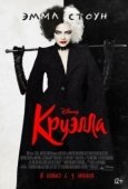 Постер Круэлла (2021)