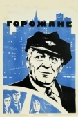 Постер Горожане (1975)