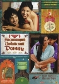 Постер Настоящий индийский роман (2013)