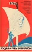 Постер Когда я стану великаном (1979)