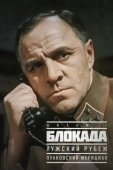 Постер Блокада: Фильм 1: Лужский рубеж, Пулковский меридиан (1974)