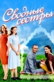 Постер Сводные сестры (2018)