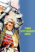 Постер Тайны Бургундского двора (1961)