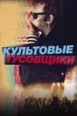 Постер Культовые тусовщики (2021)