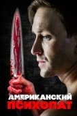 Постер Американский психопат (2018)