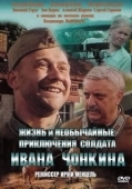 Постер Жизнь и необычайные приключения солдата Ивана Чонкина (1994)