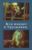 Постер Кто поедет в Трускавец? (1977)