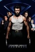 Постер Люди Икс: Начало. Росомаха (2009)
