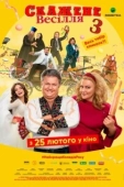 Постер Сумасшедшая свадьба 3 (2021)