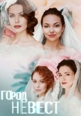Постер Город невест (2019)