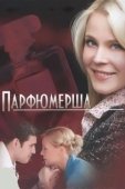 Постер Парфюмерша (2013)
