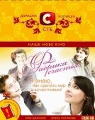 Постер Фабрика счастья (2007)