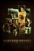 Постер Райский проект (2008)