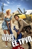 Постер Только через ее труп  (1989)