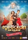 Постер Гороскоп на удачу (2015)