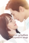 Постер Легкая улыбка покоряет мир (2016)